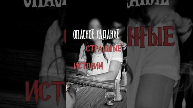 Опасное гадание | Страшные истории на ночь | Страшилки на ночь #shorts #shortsvideo