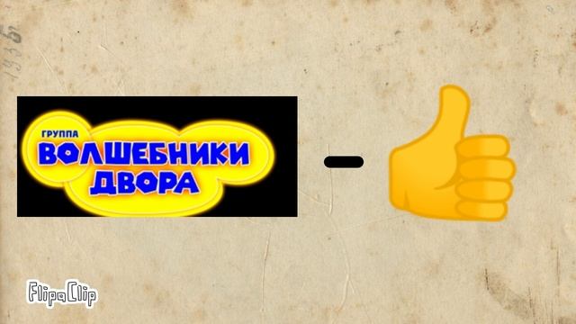 Волшебники двора - топ!