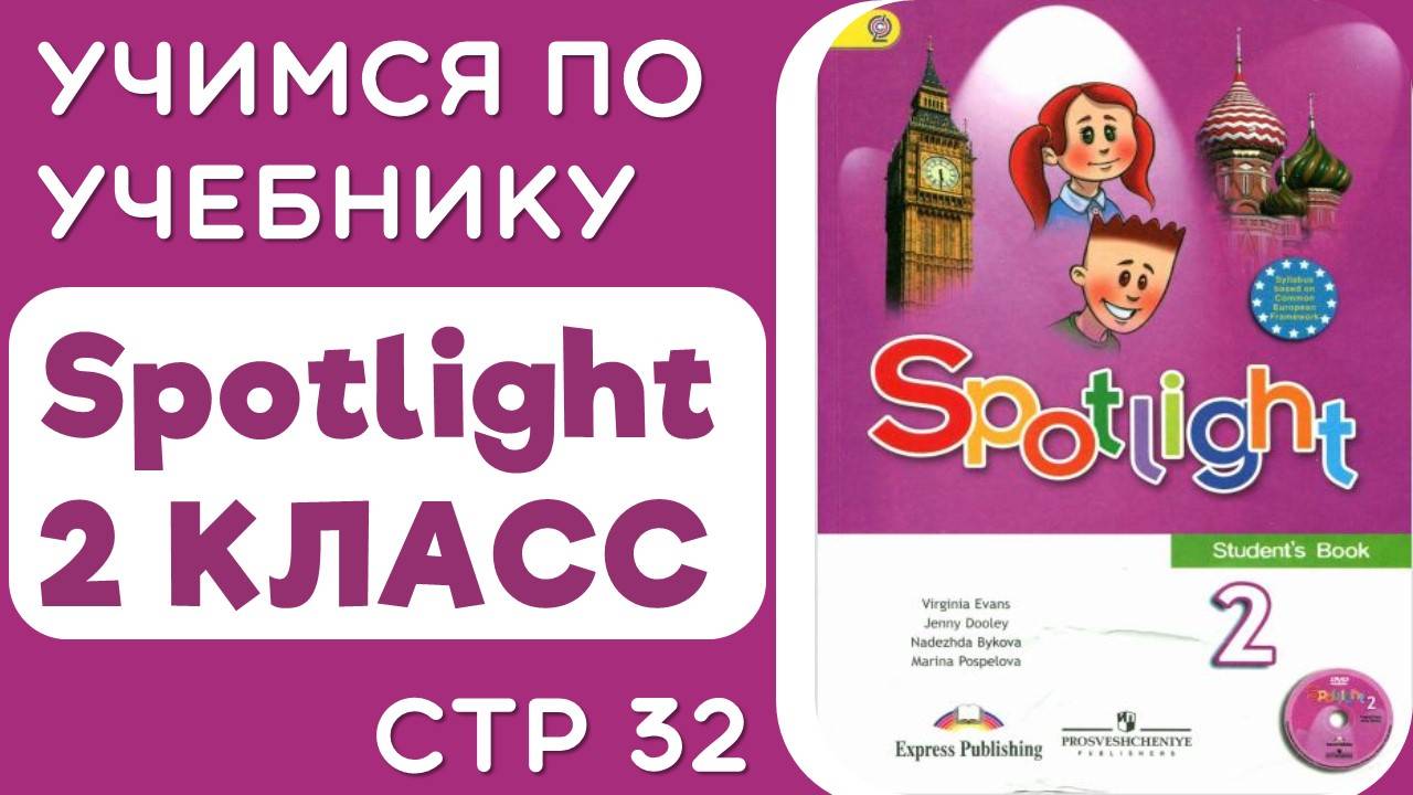 Помощь второкласснику-разбираем учебник по английскому Spotlight стр 32