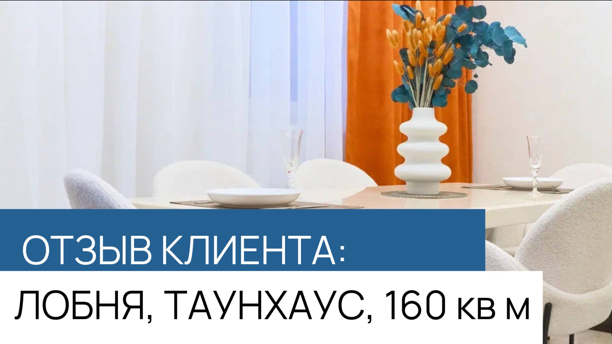 Отзыв - Лобня - 2
Московская область, таунхаус, 160 кв м.