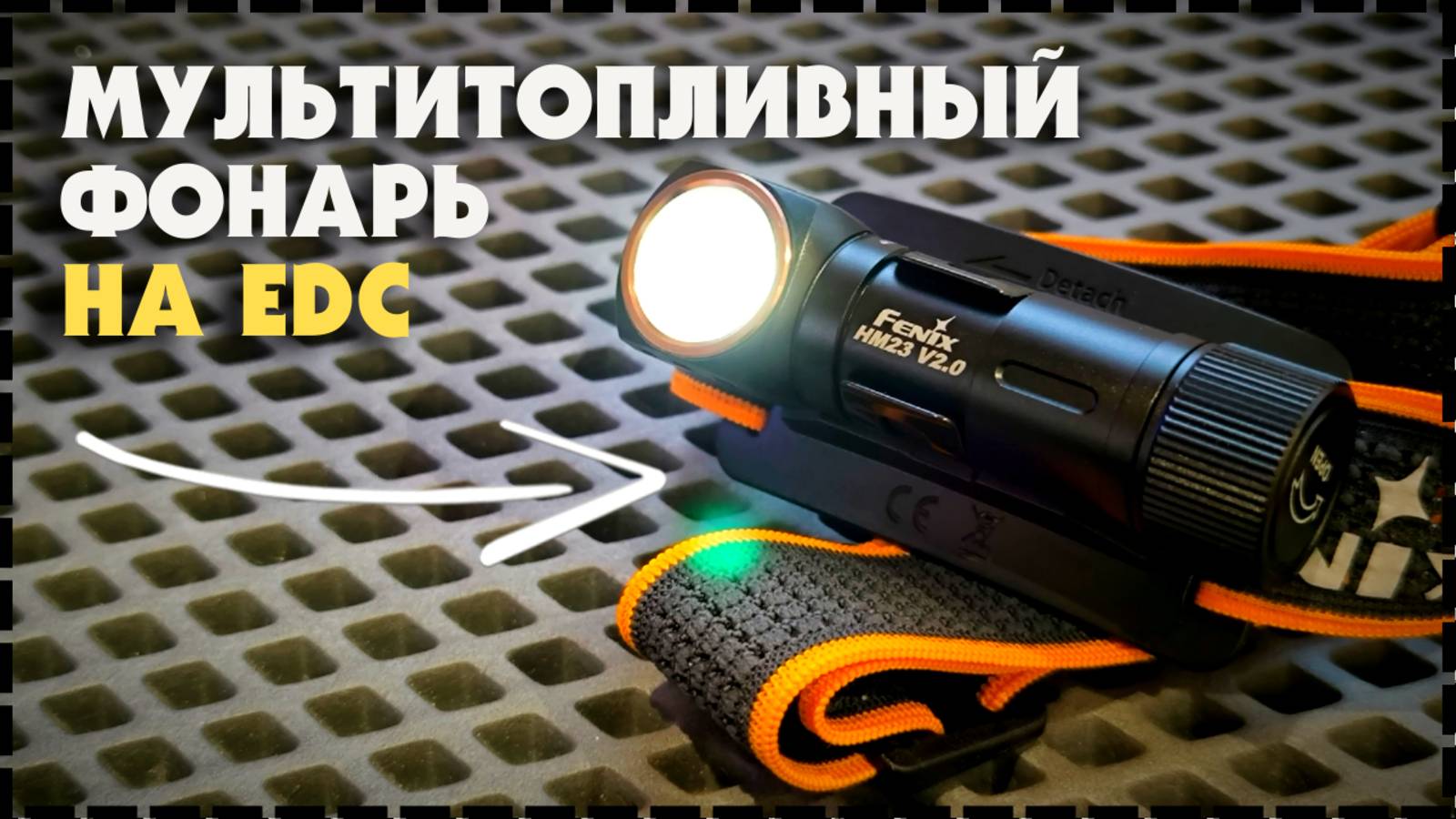 ОЧЕНЬ Понравился! МОЩНЫЙ Мини НАЛОБНЫЙ Фонарь Fenix HM23 V2.0