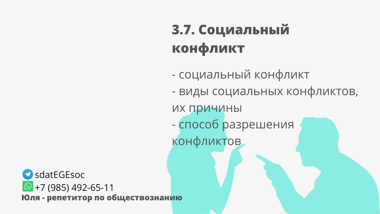 3.8. Социальный конфликт