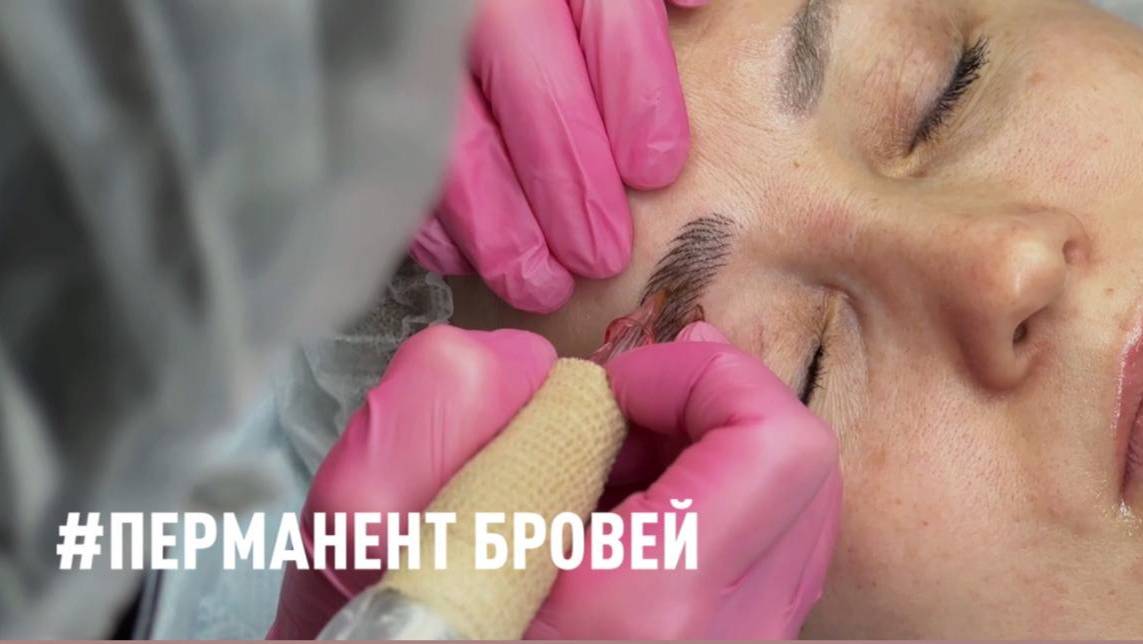 Перманент бровей