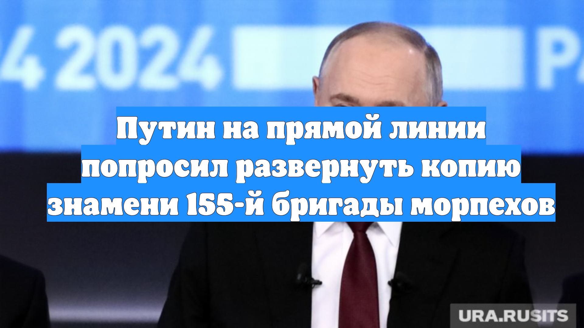 Путин на прямой линии попросил развернуть копию знамени 155-й бригады морпехов