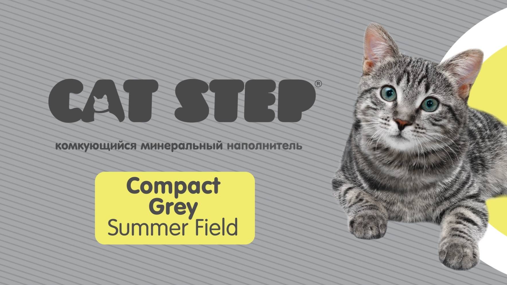 Наполнитель комкующийся минеральный CAT STEP Compact Grey Summer Field