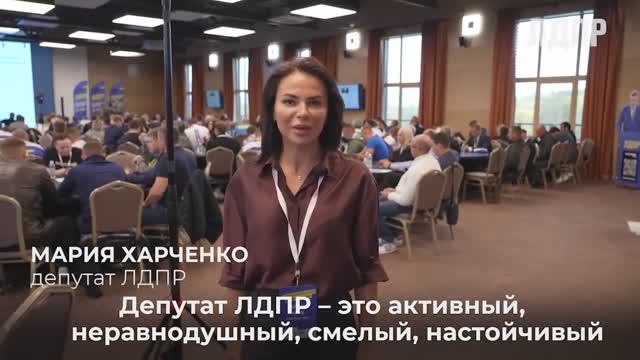 «Всероссийский практикум для депутатов ЛДПР». Комментарии участников 06.10.2024