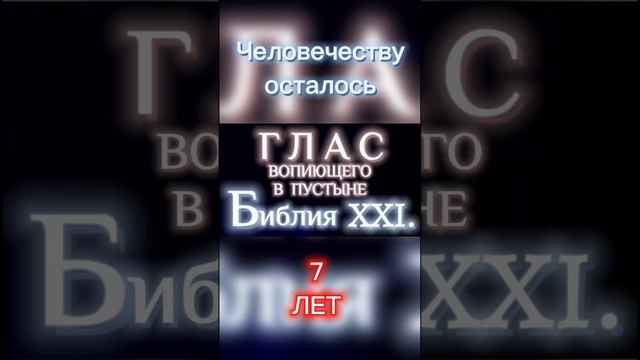 ЧЕЛОВЕЧЕСТВУ ОСТАЛОСЬ 7 лет. (Библия. Перезагрузка XXI.)