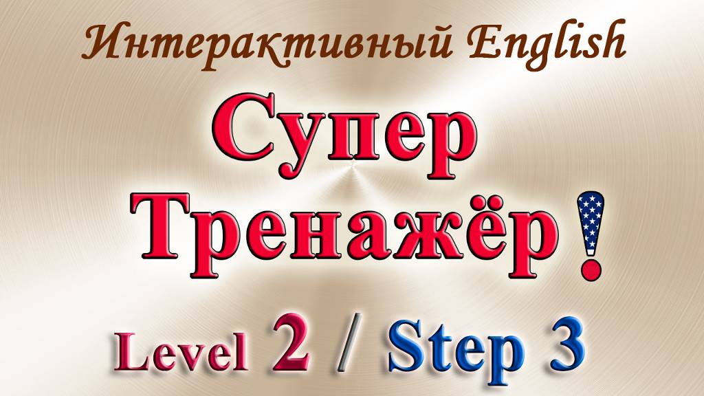 Курс "ИНТЕРАКТИВНЫЙ ENGLISH" - Level 2 /Step 3