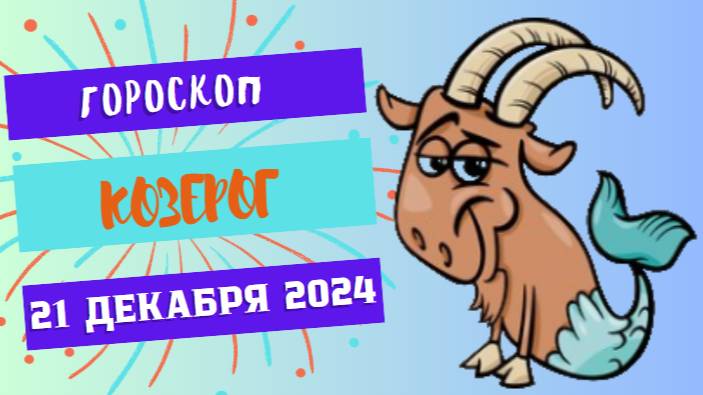 ♑ Козерог: Время решительных шагов! Гороскоп на сегодня, 21 декабря 2024 г.