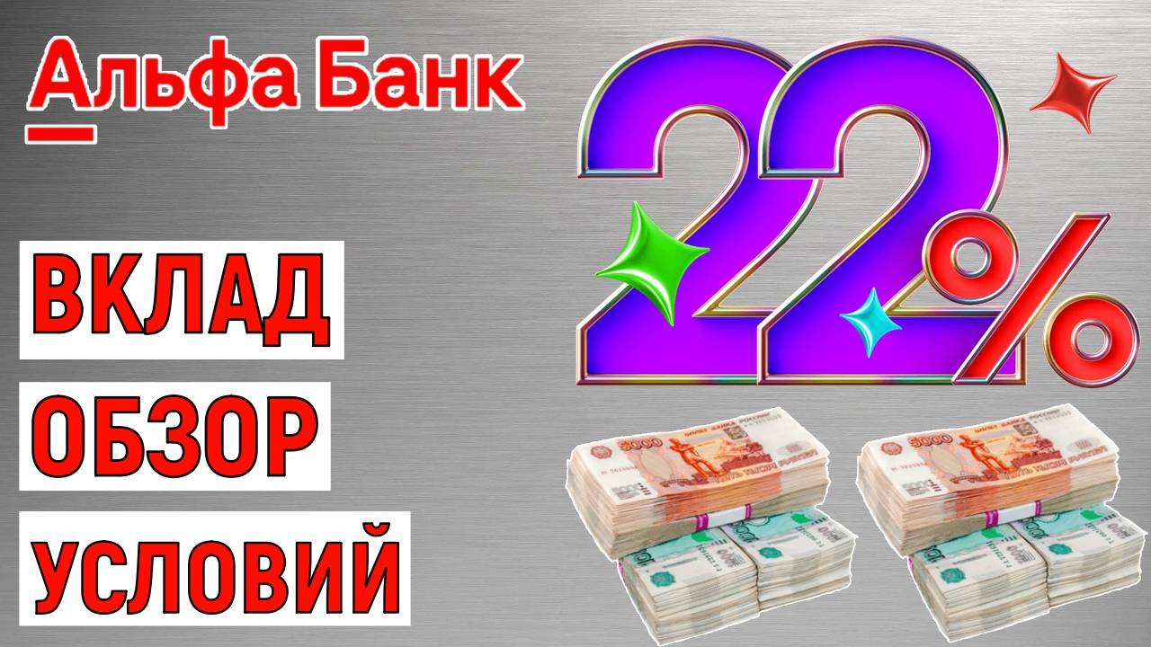 Альфа Вклад под 22%. Обзор всех условий