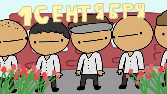 1 сентября... (анимация)
