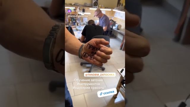 Приходи на обучение заточке 🙂🤝