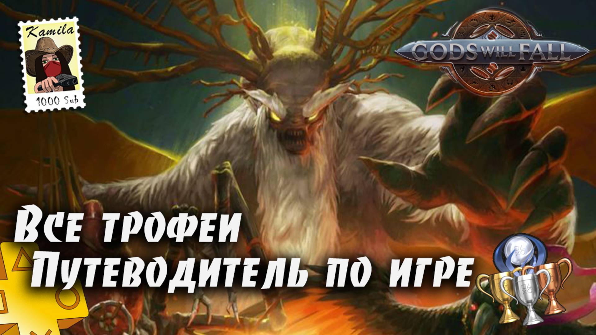 Gods Will Fall. Все трофеи. Гайд по платине. Из подписки PS Plus Extra. (Kamila, PS5)