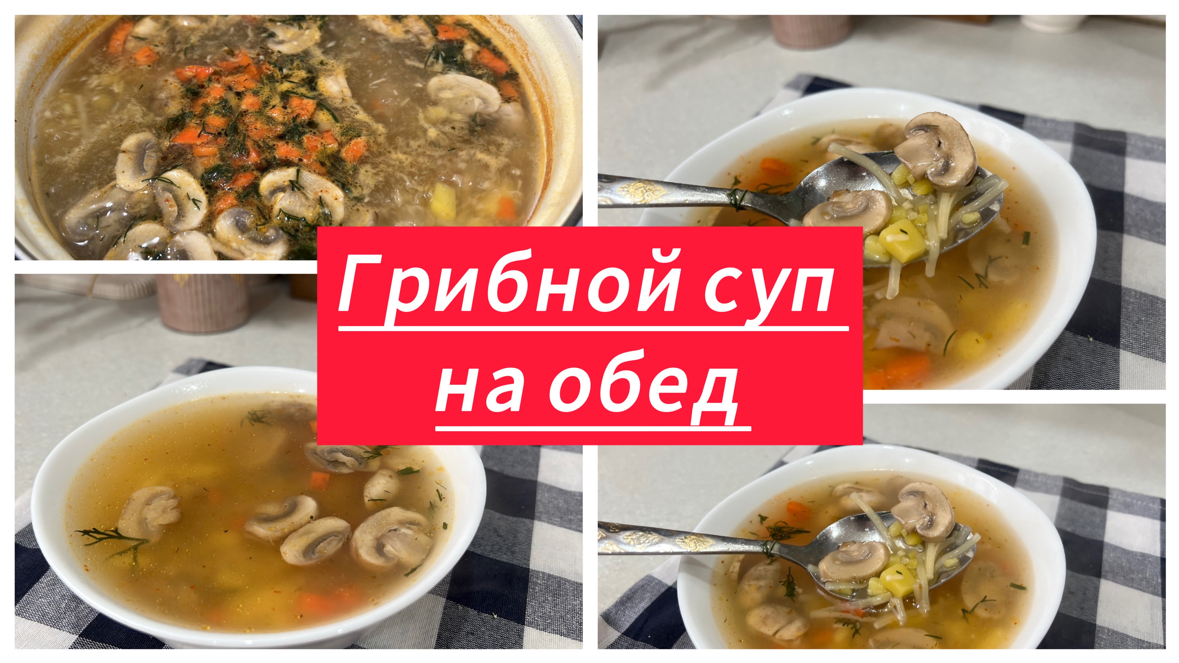 Вкусный суп на обед