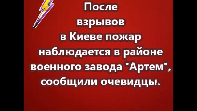 После взрывов в Киеве пожар наблюдается в районе военного завода