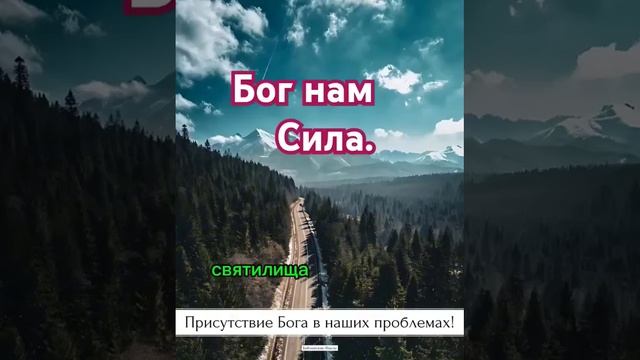 Бог нам Сила.