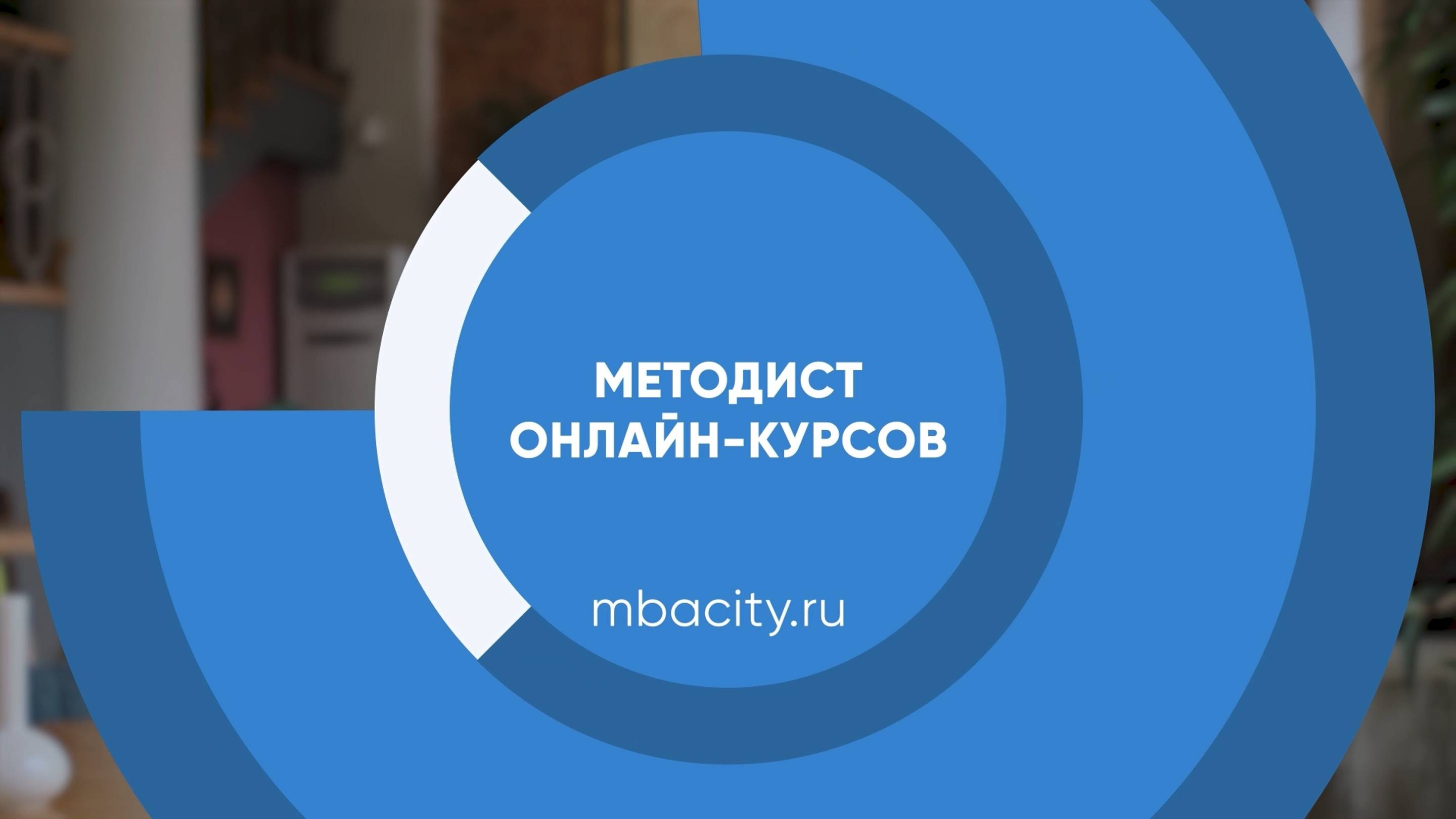 Курс обучения "Методист онлайн курсов"
