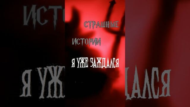 Я уже заждался | Страшные истории на ночь | Страшилки на ночь #shorts #shortsvideo