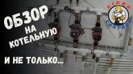 Обзор на котельную