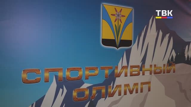 Спортивную гордость Искитимского района пригласили на Олимп