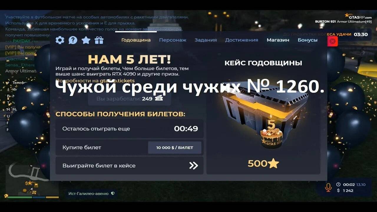 Чужой среди чужих [2024 Год.] № 1260. GTA 5 RP. Сервер Burton.Билеты 249. Итоги розыгрыша!