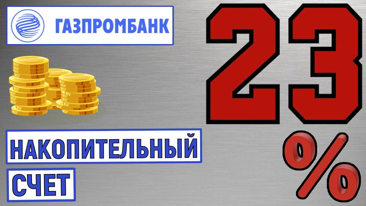 Накопительный счет под 23% в Газпромбанке. Обзор условий