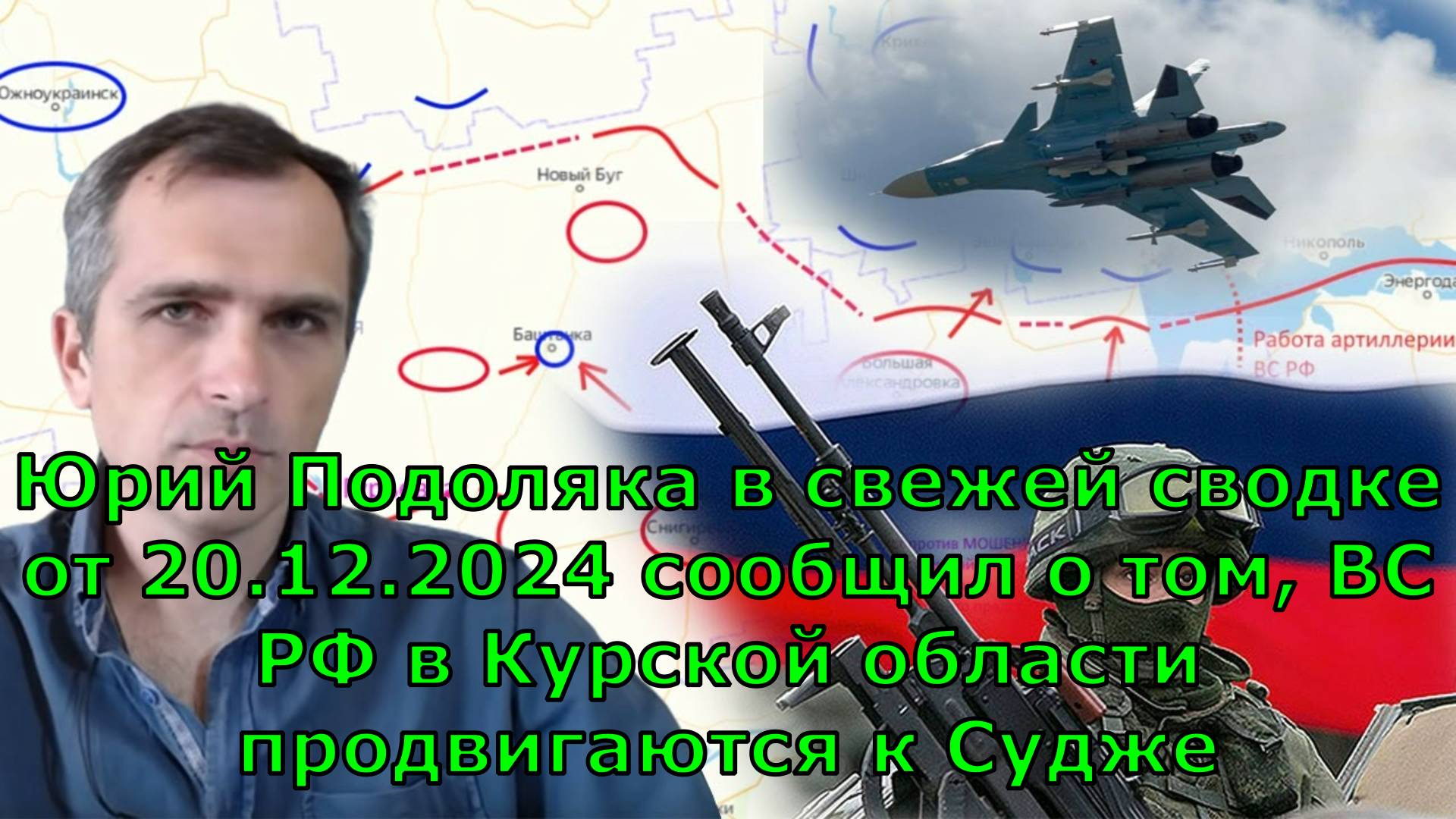 Юрий Подоляка в свежей сводке от 20.12.2024 сообщил о том, ВС РФ в Курской области продвигаются