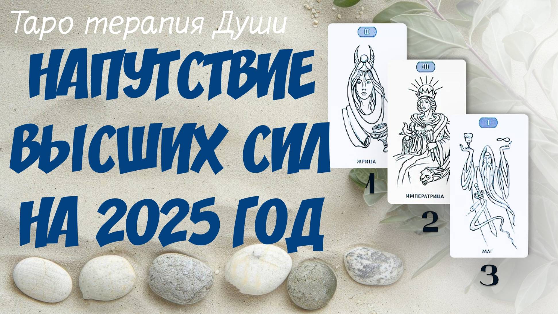 Расклад: "НАПУТСТВИЕ ВЫСШИХ СИЛ НА 2025 ГОД". 3 варианта.