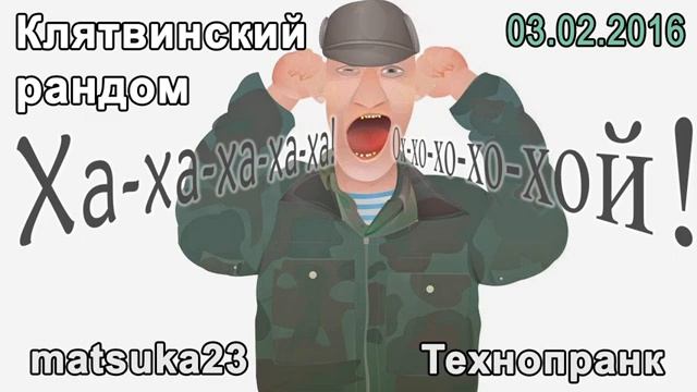 Клятвинский рандом Технопранк от Matsuka23