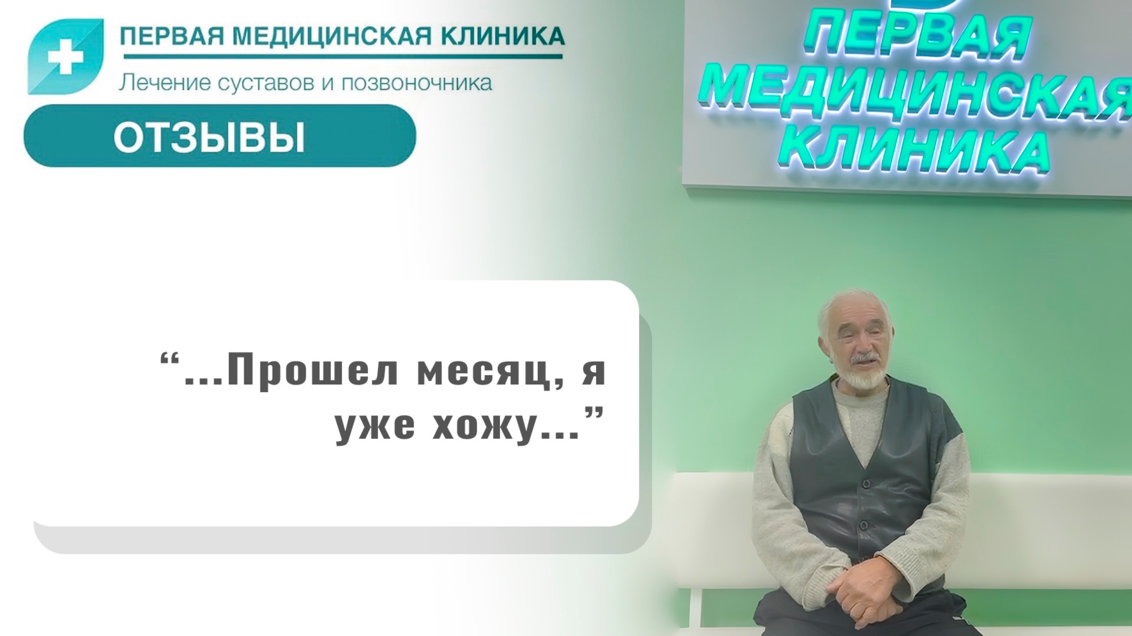 Отзыв о Первой Медицинской Клинике. Биоимплант