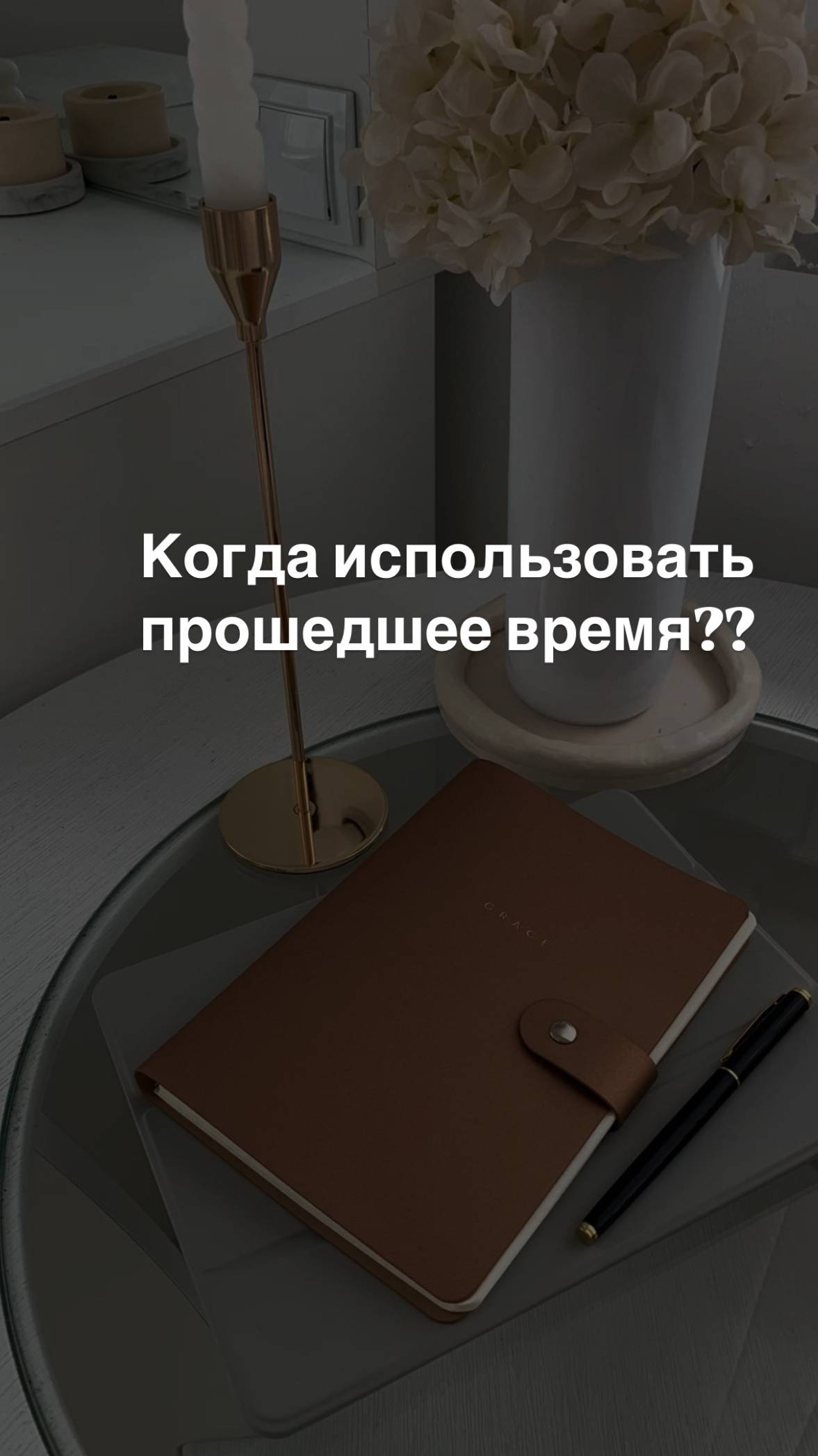 Когда использовать 𝐏𝐀𝐒𝐓 𝐒𝐈𝐌𝐏𝐋𝐄??