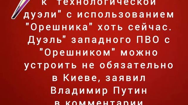 РФ готова к "технологической дуэли" с использованием "Орешника"