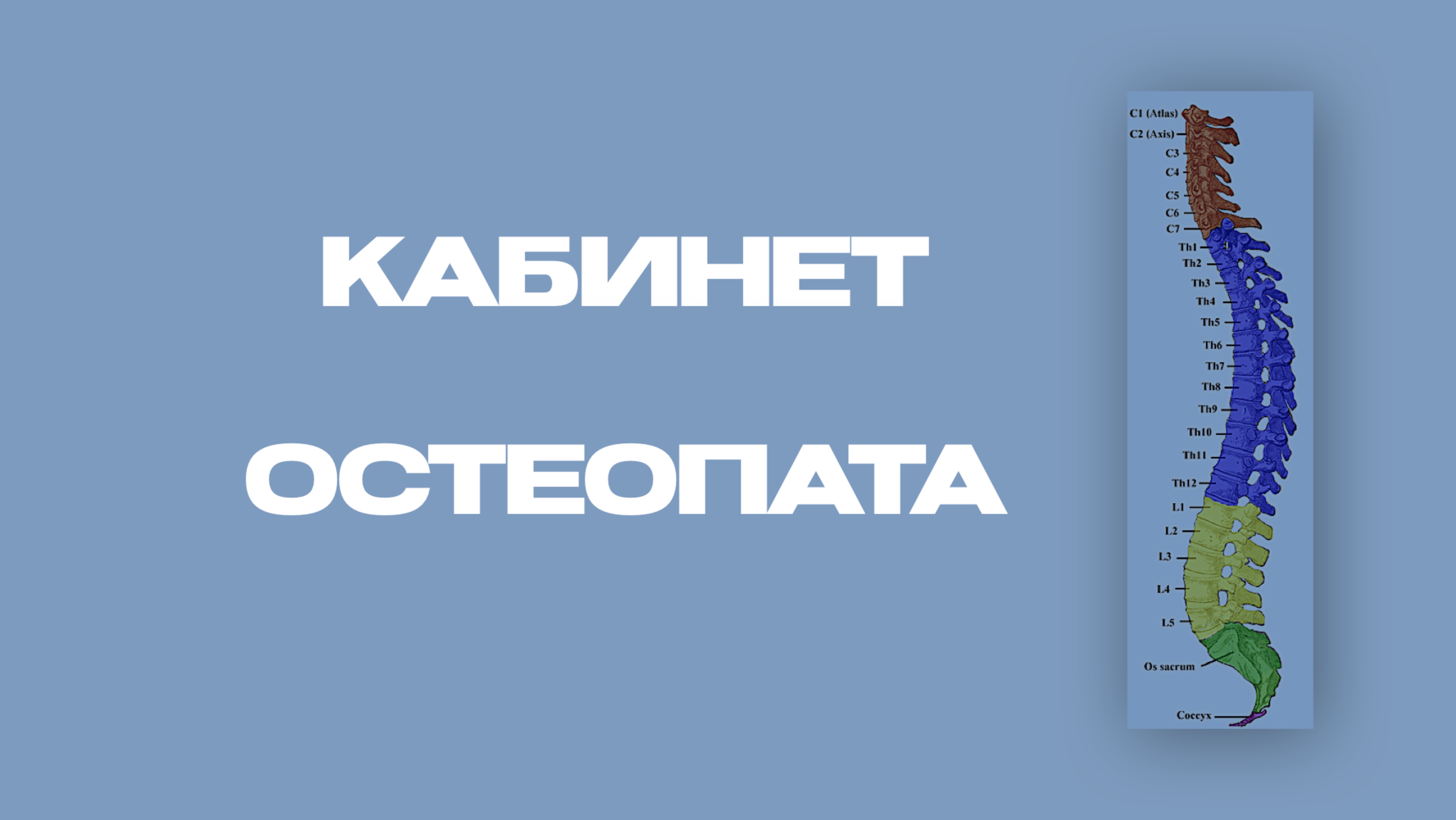 Кабинет остеопата 👀🙌🏻