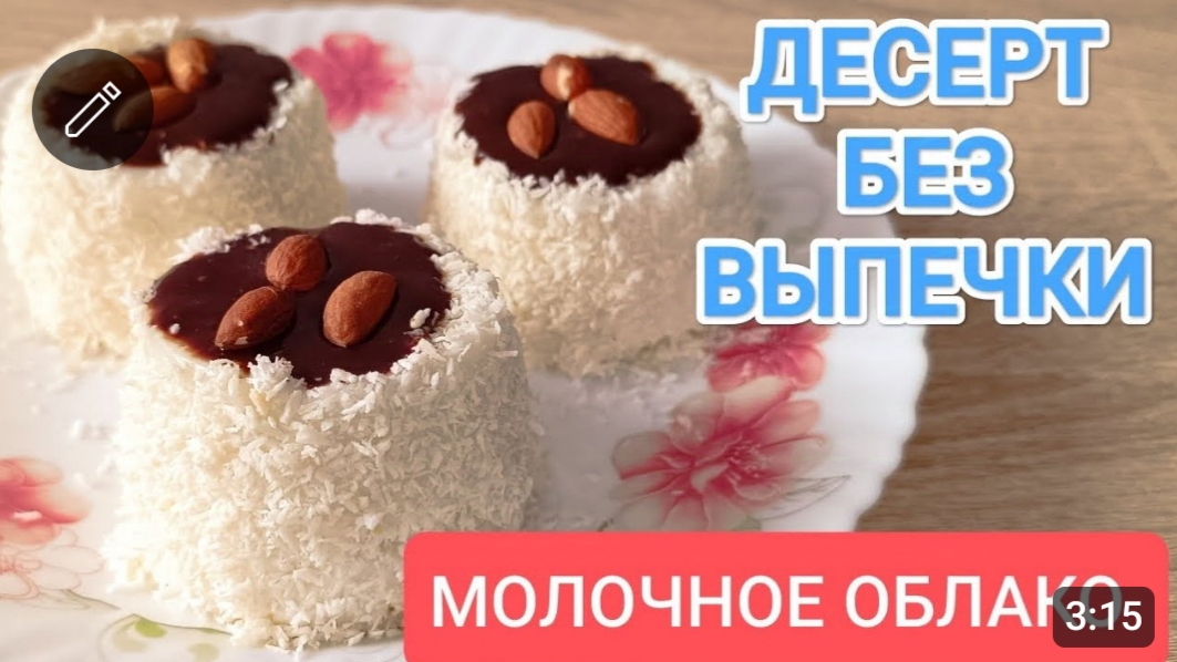 ВКУСНЕЙШИЙ ДЕСЕРТ ЗА 5 МИНУТ// ДЕСЕРТ МОЛОЧНОЕ ОБЛАКО☁️