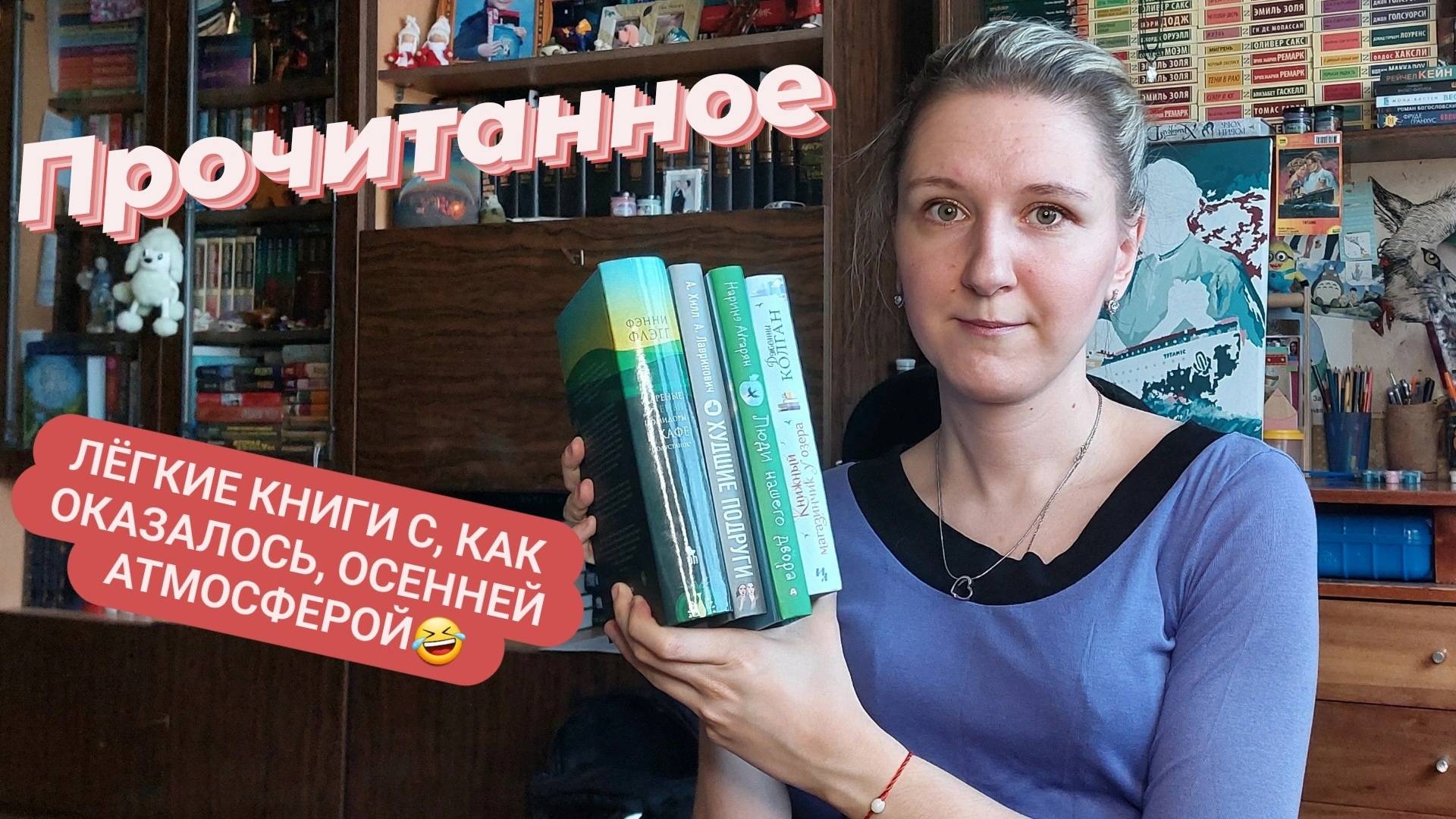 ПРОЧИТАННОЕ | Дженни Колган, Фэнни Флэгг, Ася Лавринович и Алекс Хилл, Наринэ Абгарян