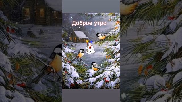 доброе утро