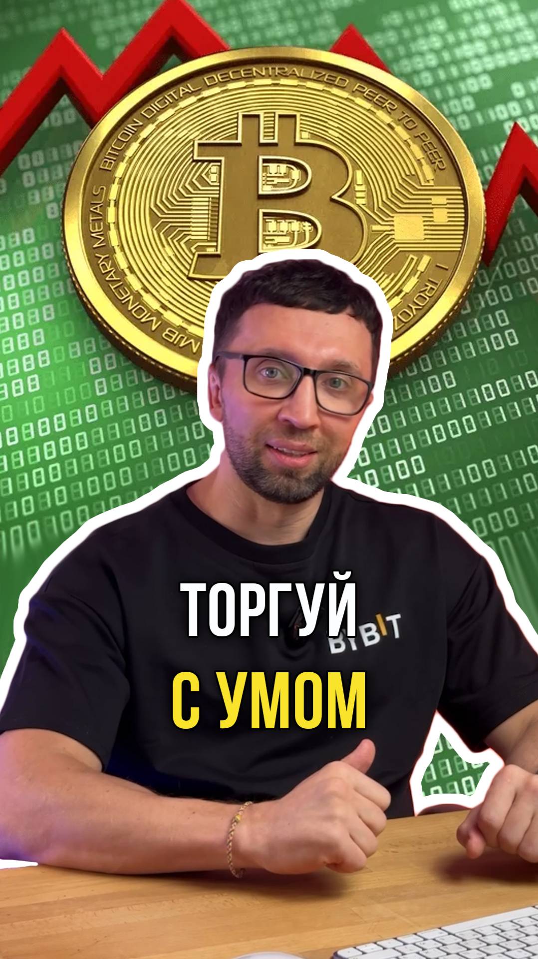 Торгуй с умом