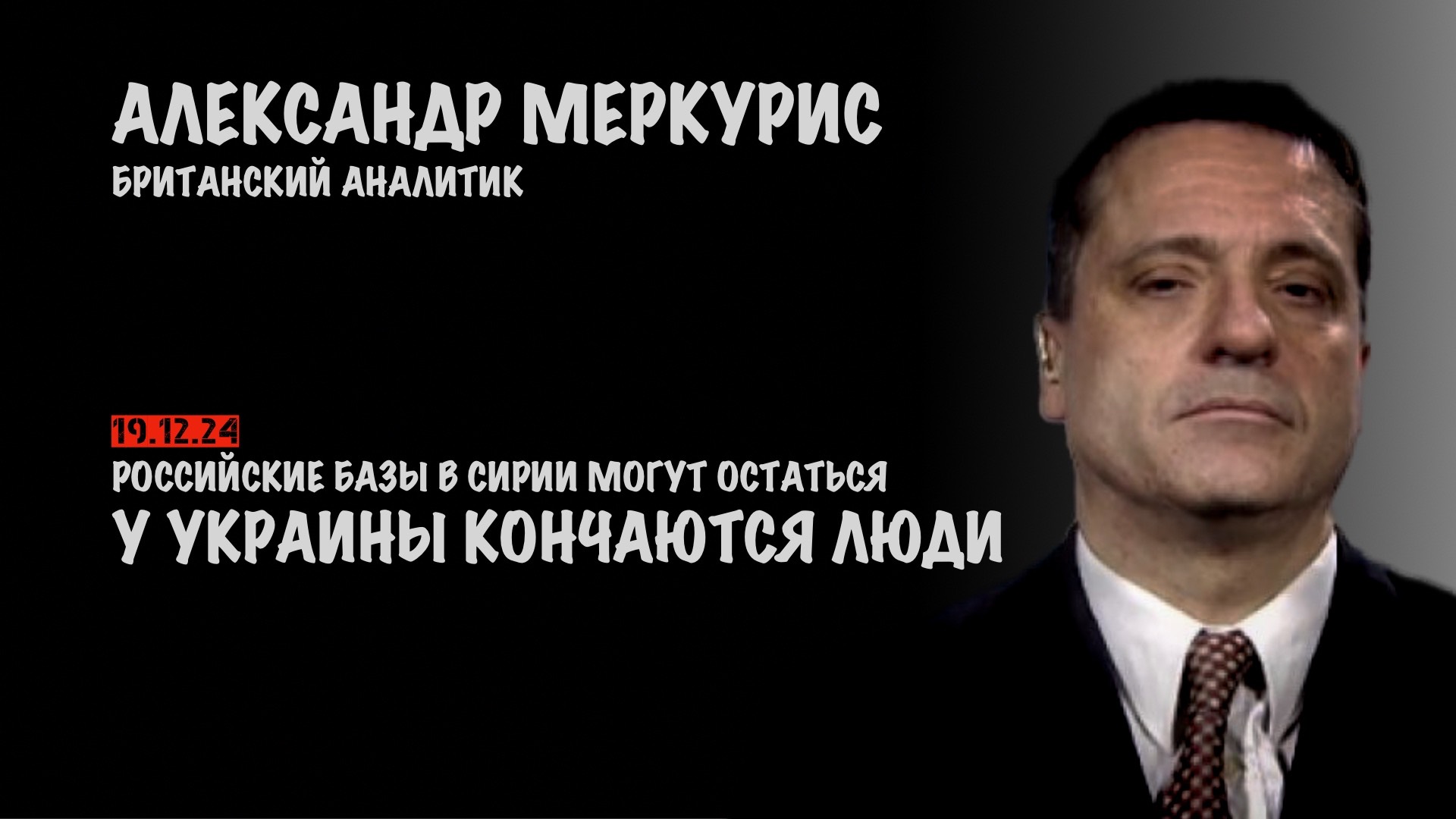 Итоги 19 декабря 2024 года | Александр Меркурис | Alexander Mercouris