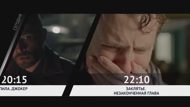 СМОТРИ СЕГОДНЯ НА КАНАЛЕ КИНОУЖАС