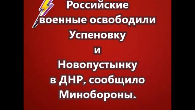 Российские военные освободили Успеновку и Новопустынку в ДНР