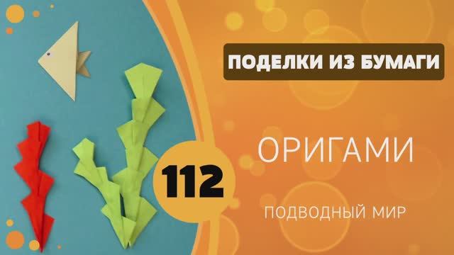 112 - Подводный мир. Часть 1