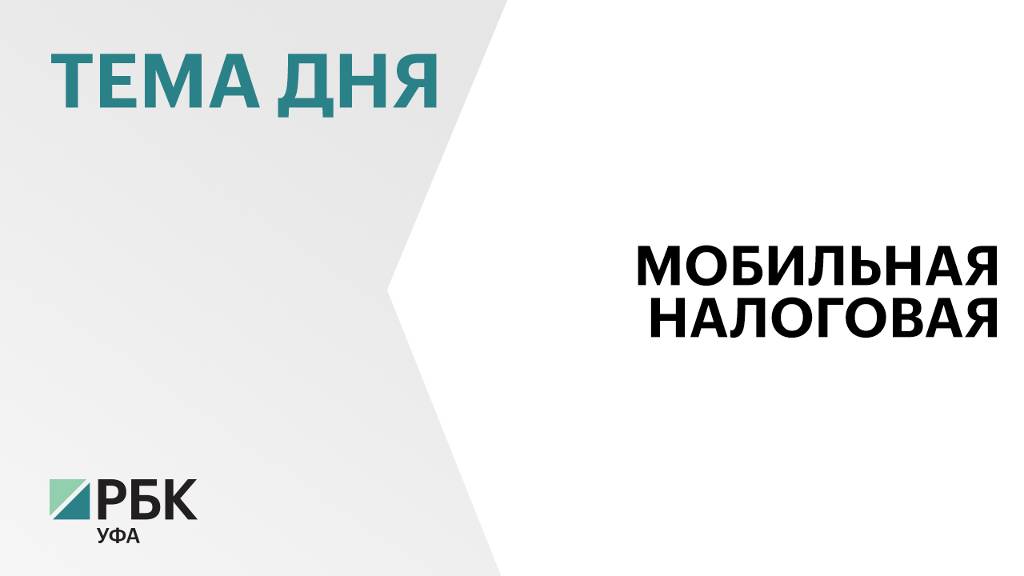 Мобильные налоговые офисы будут работать в 20 торговых центра Башкортостана до 26 декабря