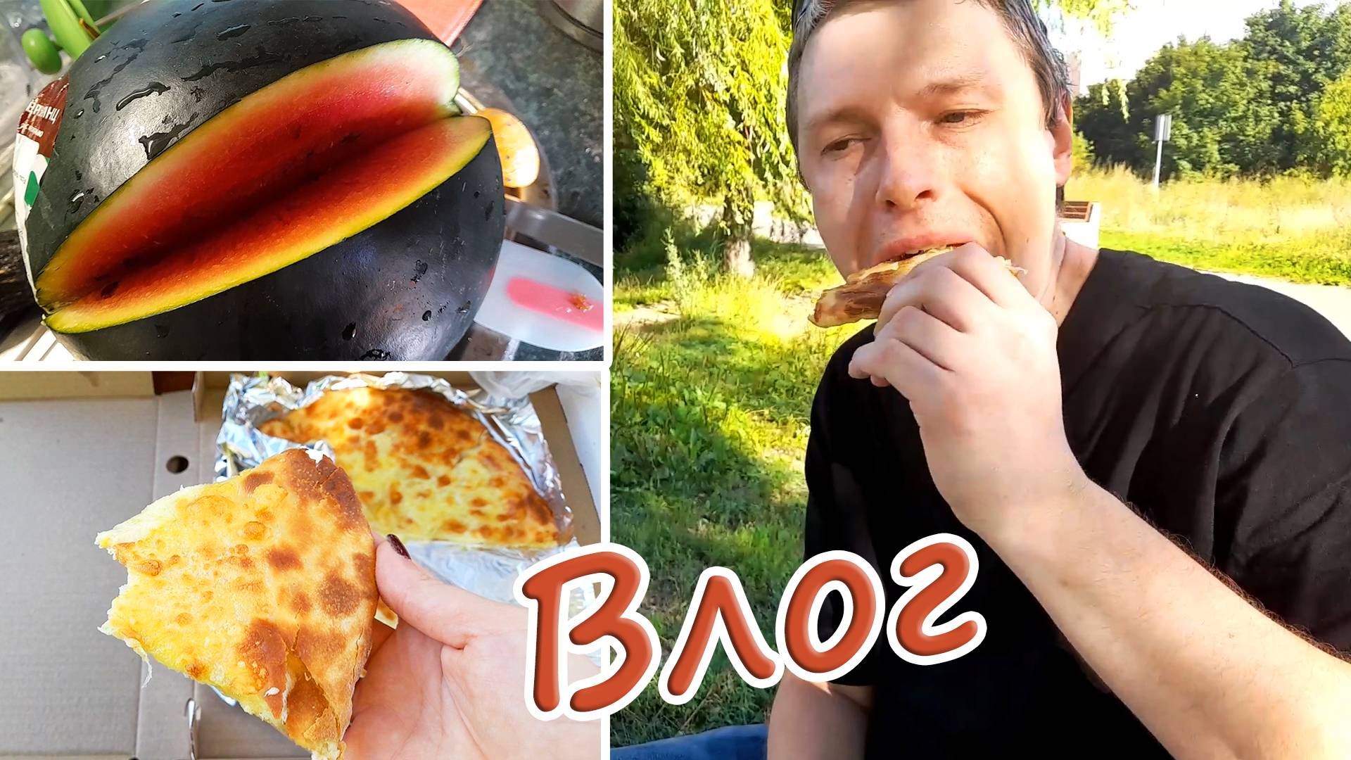 Влог: ХАЧАПУРИ из кафе, ммм ! Арбуз "Черный принц", Рвется там, где тонко... Я уже на него подсела