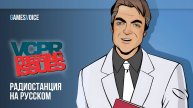 VCPR / Общественное радио Вайс-Сити — Радиостанция GTA: Vice City на русском / GamesVoice
