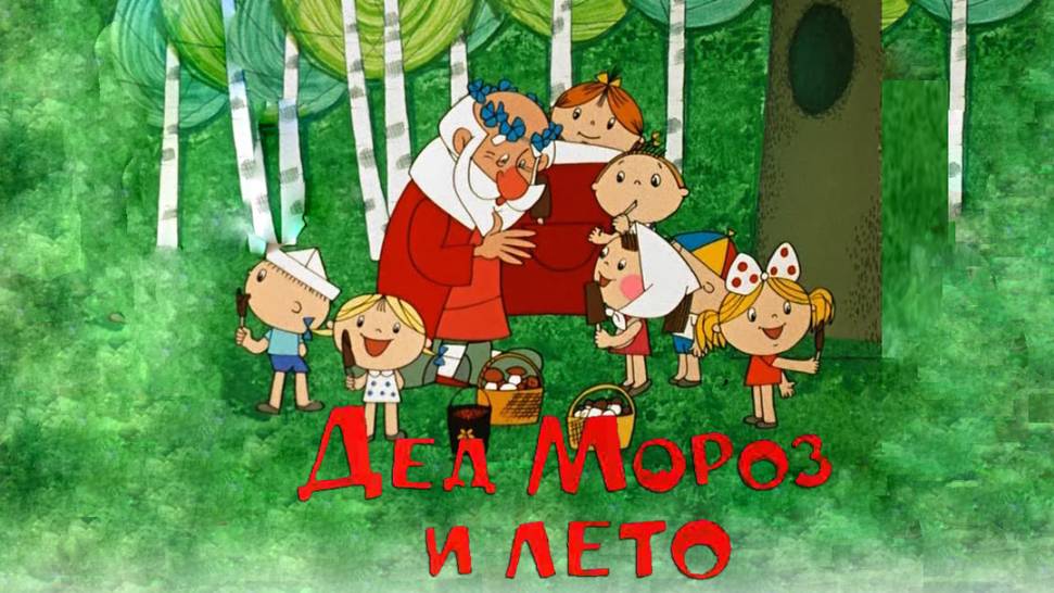 Дед мороз и лето | Cоветские новогодние мультфильмы | Мультфильмы на Рутуб