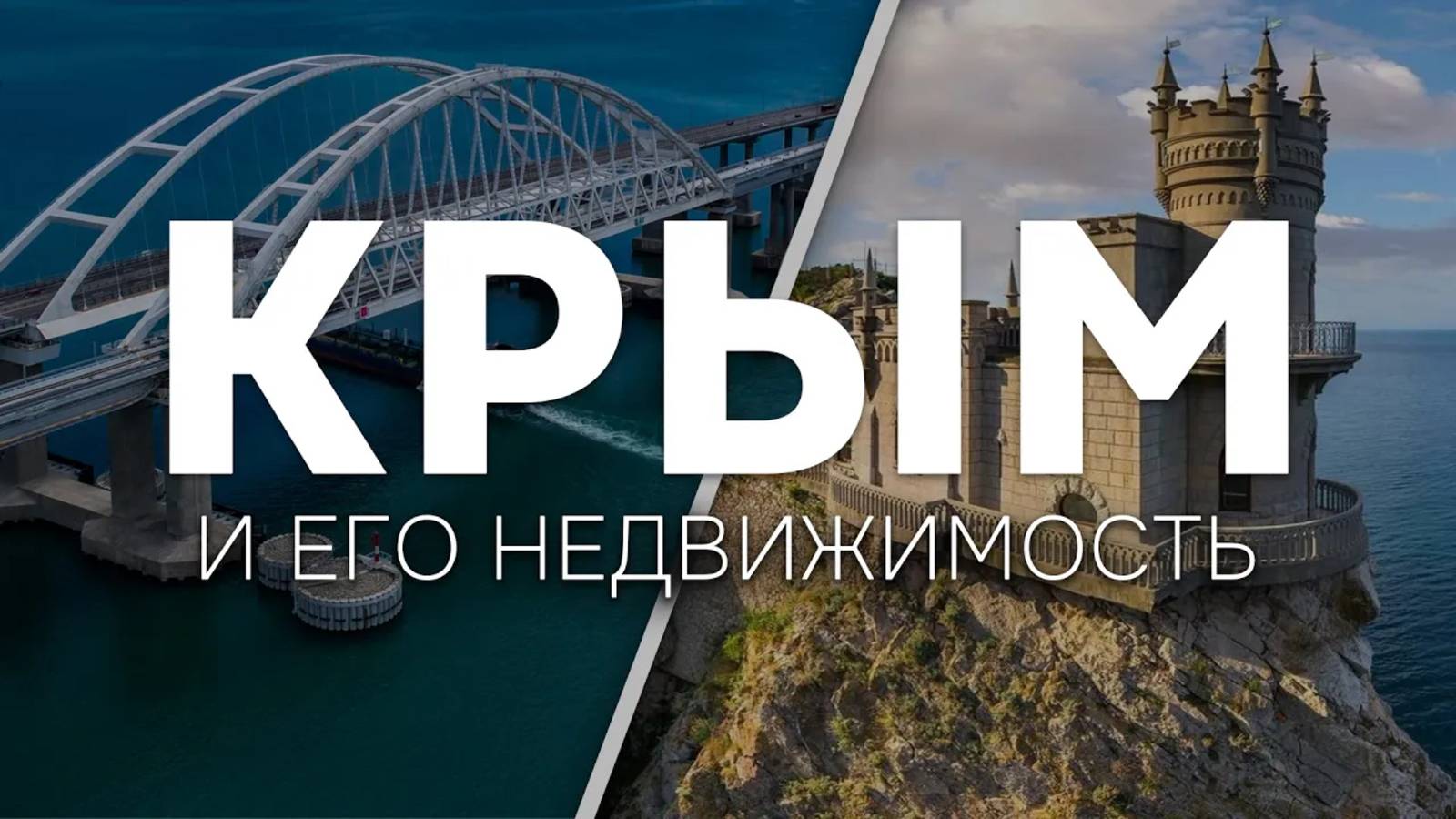 Недвижимость Крыма. Развитие курорта и перспективы