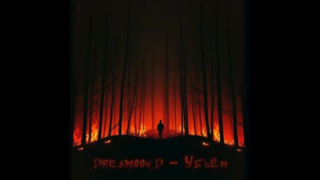 DreaMoonD - Убьём
