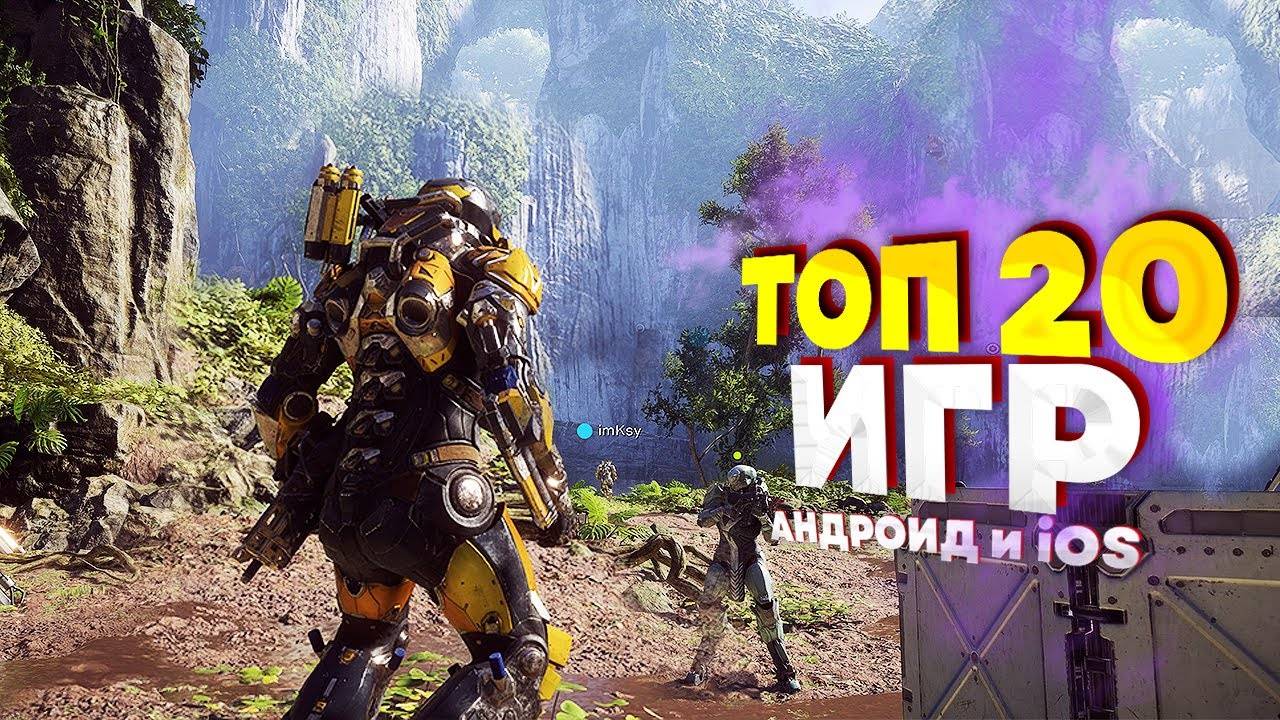 ⚡🎮ТОП 20 ЛУЧШИХ ИГР НА АНДРОИДiOS 2024  игры на андроид