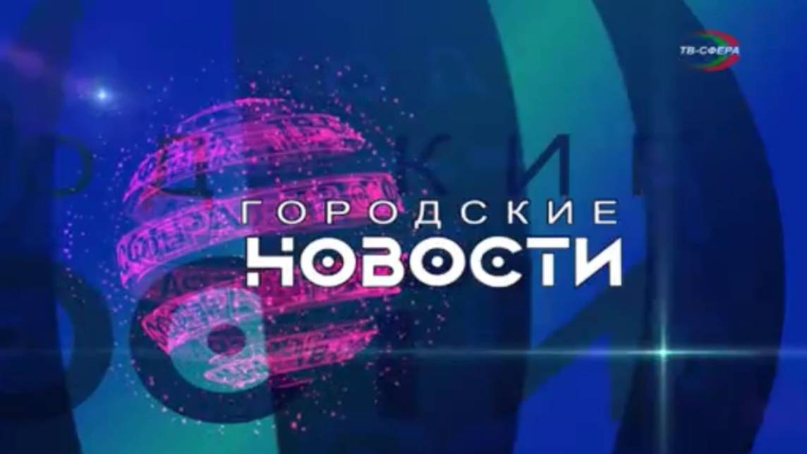 `Городские новости` 20 декабря