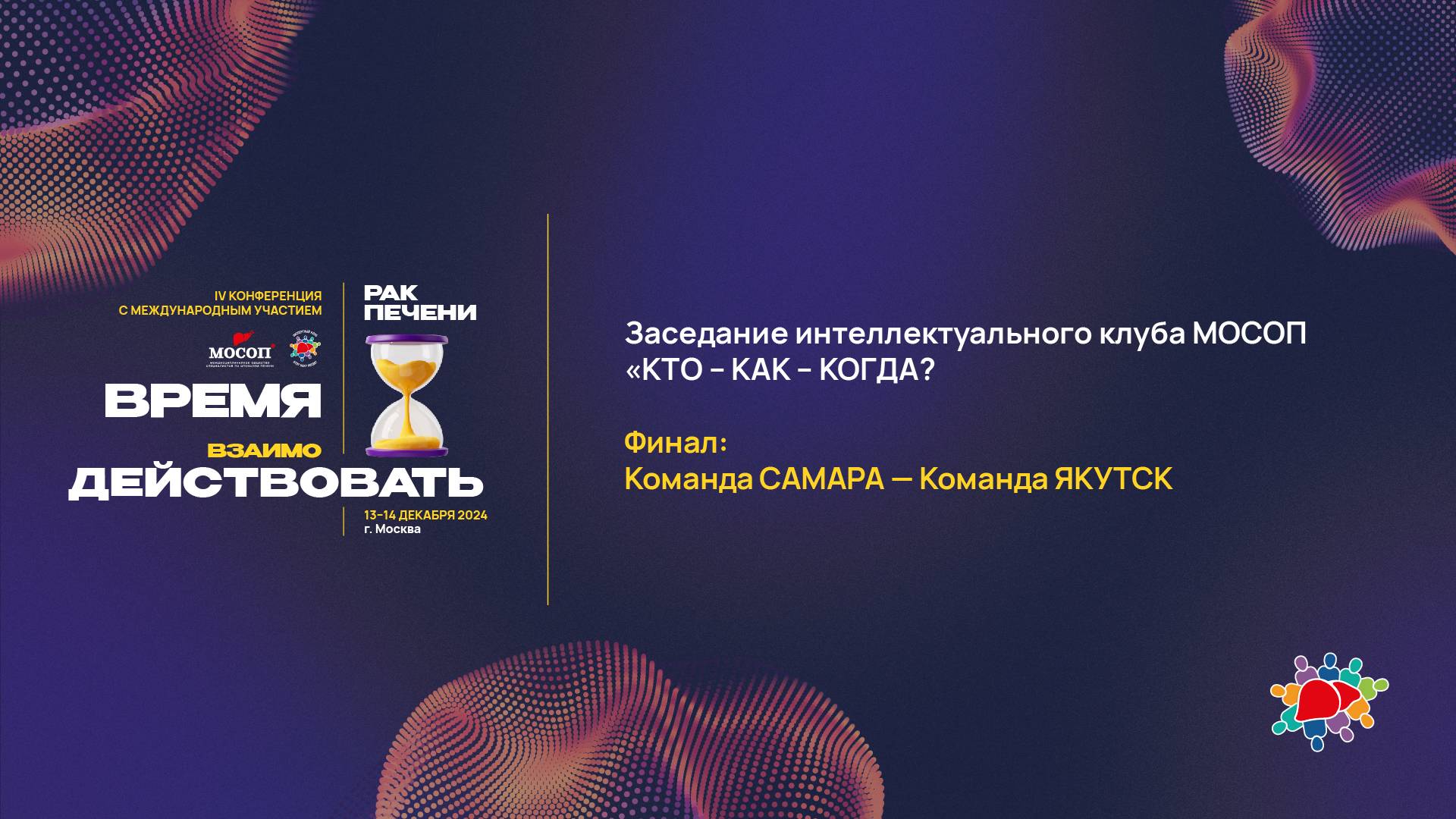 КТО - КАК - КОГДА ФИНАЛ САМАРА - ЯКУТСК